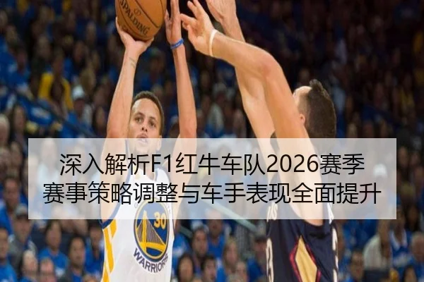 深入解析F1红牛车队2026赛季赛事策略调整与车手表现全面提升 - TIANBO SPORTS